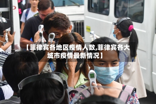 【菲律宾各地区疫情人数,菲律宾各大城市疫情最新情况】