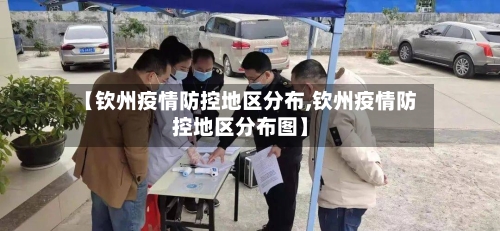【钦州疫情防控地区分布,钦州疫情防控地区分布图】