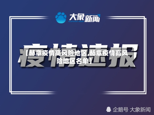 【赫章疫情高风险地区,赫章疫情高风险地区名单】