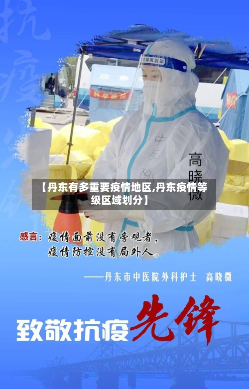 【丹东有多重要疫情地区,丹东疫情等级区域划分】