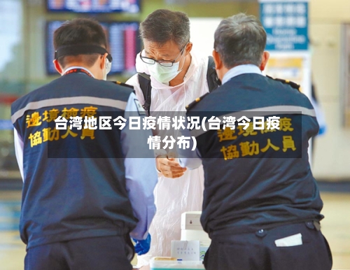 台湾地区今日疫情状况(台湾今日疫情分布)