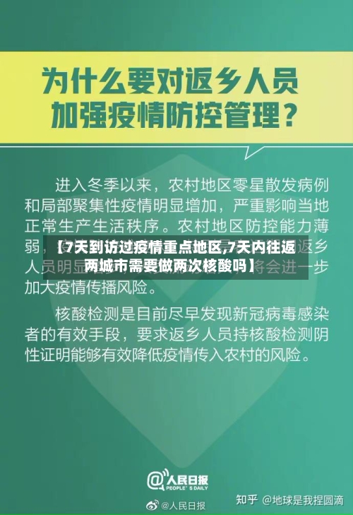 【7天到访过疫情重点地区,7天内往返两城市需要做两次核酸吗】