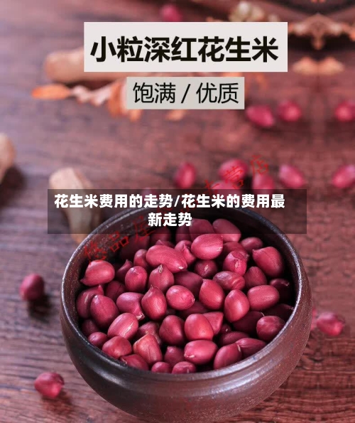 花生米费用的走势/花生米的费用最新走势