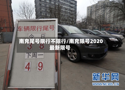 南充尾号限行不限行/南充限号2020最新限号