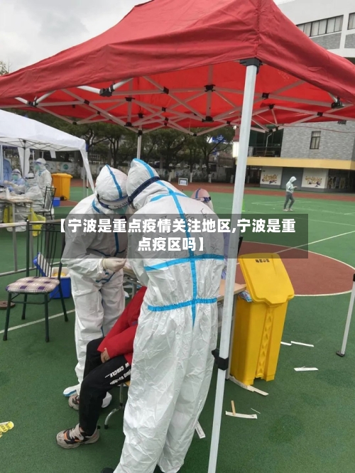 【宁波是重点疫情关注地区,宁波是重点疫区吗】