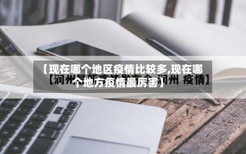 【现在哪个地区疫情比较多,现在哪个地方疫情最厉害】