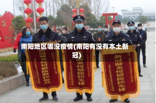 南阳地区哪没疫情(南阳有没有本土新冠)