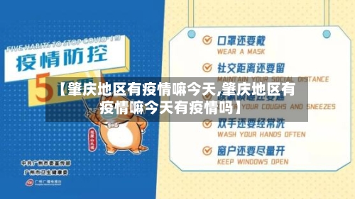 【肇庆地区有疫情嘛今天,肇庆地区有疫情嘛今天有疫情吗】