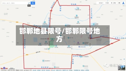 邯郸地县限号/邯郸限号地方