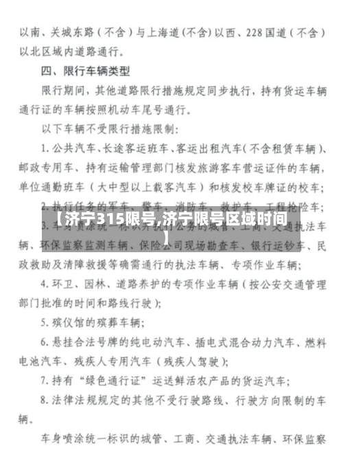 【济宁315限号,济宁限号区域时间】