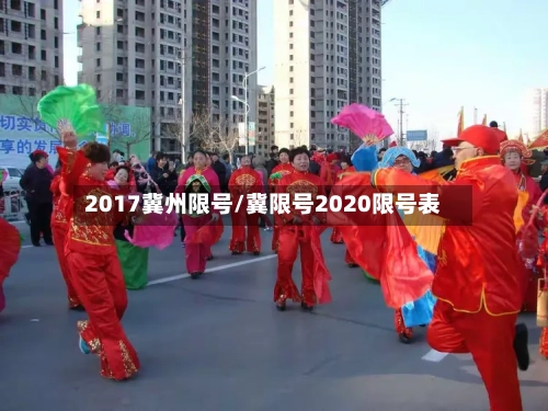 2017冀州限号/冀限号2020限号表