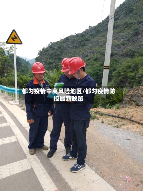 都匀疫情中高风险地区/都匀疫情防控最新政策