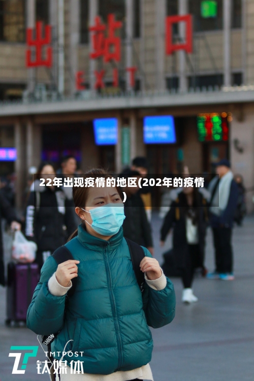 22年出现疫情的地区(202年的疫情)