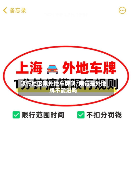 限行地区限外地车牌吗/限行是外地牌不能进吗