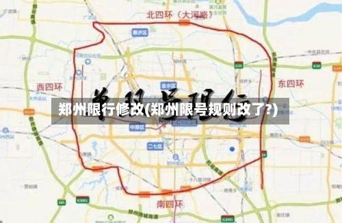 郑州限行修改(郑州限号规则改了?)