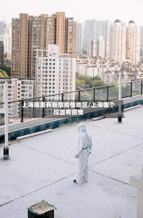 上海哪里有新增疫情地区/上海哪个位置有疫情