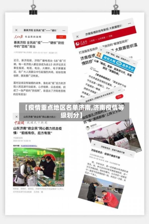 【疫情重点地区名单济南,济南疫情等级划分】