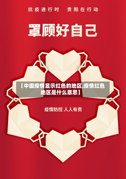 【中国疫情显示红色的地区,疫情红色地区是什么意思】