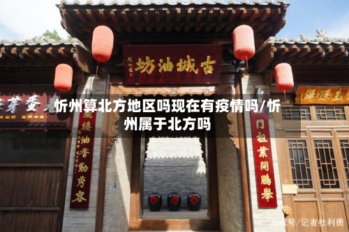 忻州算北方地区吗现在有疫情吗/忻州属于北方吗