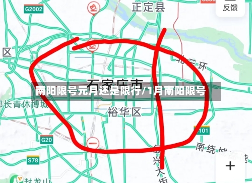 南阳限号元月还是限行/1月南阳限号