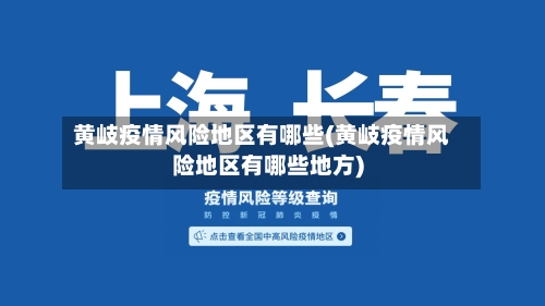 黄岐疫情风险地区有哪些(黄岐疫情风险地区有哪些地方)