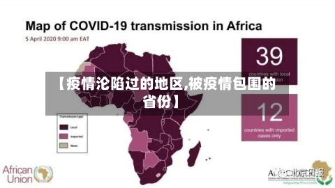 【疫情沦陷过的地区,被疫情包围的省份】