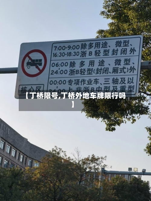 【丁桥限号,丁桥外地车牌限行吗】