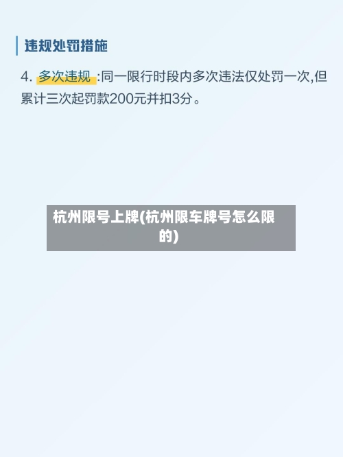 杭州限号上牌(杭州限车牌号怎么限的)