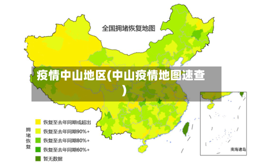 疫情中山地区(中山疫情地图速查)