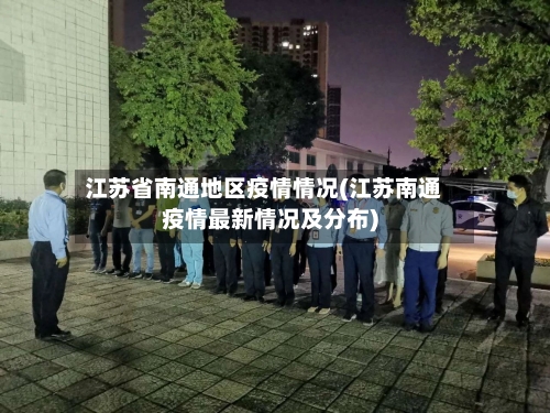江苏省南通地区疫情情况(江苏南通疫情最新情况及分布)