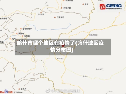 喀什市哪个地区有疫情了(喀什地区疫情分布图)