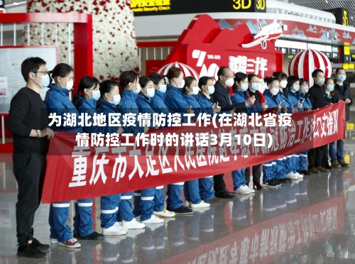为湖北地区疫情防控工作(在湖北省疫情防控工作时的讲话3月10日)
