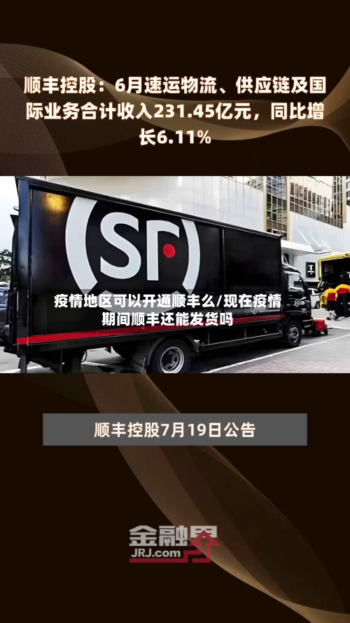 疫情地区可以开通顺丰么/现在疫情期间顺丰还能发货吗