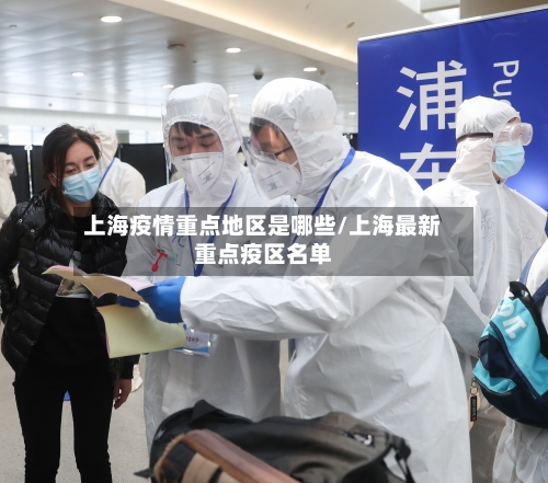 上海疫情重点地区是哪些/上海最新重点疫区名单