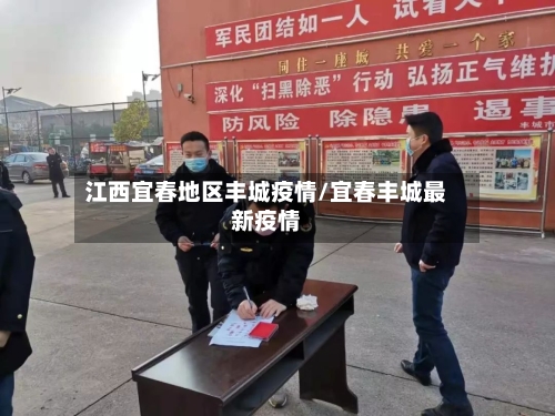 江西宜春地区丰城疫情/宜春丰城最新疫情