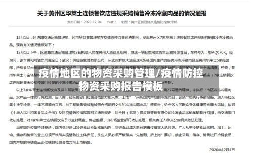 疫情地区的物资采购管理/疫情防控物资采购报告模板