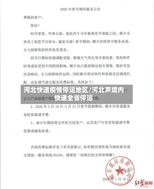 河北快递疫情停运地区/河北声境内快递全省停运