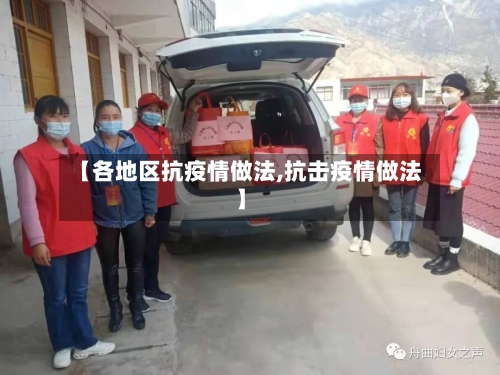 【各地区抗疫情做法,抗击疫情做法】