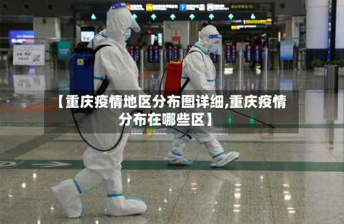 【重庆疫情地区分布图详细,重庆疫情分布在哪些区】