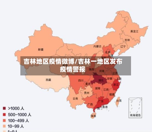吉林地区疫情微博/吉林一地区发布疫情警报