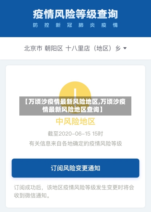 【万顷沙疫情最新风险地区,万顷沙疫情最新风险地区查询】