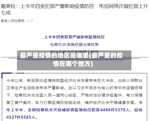 最严重疫情的地区是哪里(最严重的疫情在哪个地方)