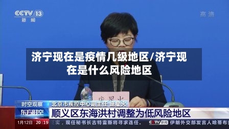 济宁现在是疫情几级地区/济宁现在是什么风险地区