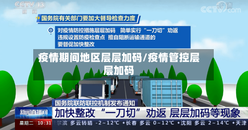 疫情期间地区层层加码/疫情管控层层加码