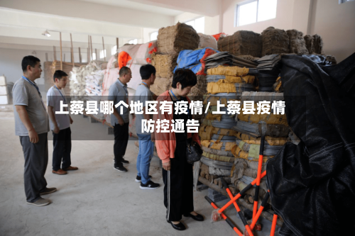 上蔡县哪个地区有疫情/上蔡县疫情防控通告