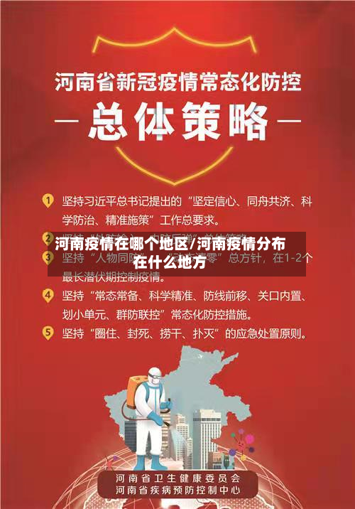河南疫情在哪个地区/河南疫情分布在什么地方