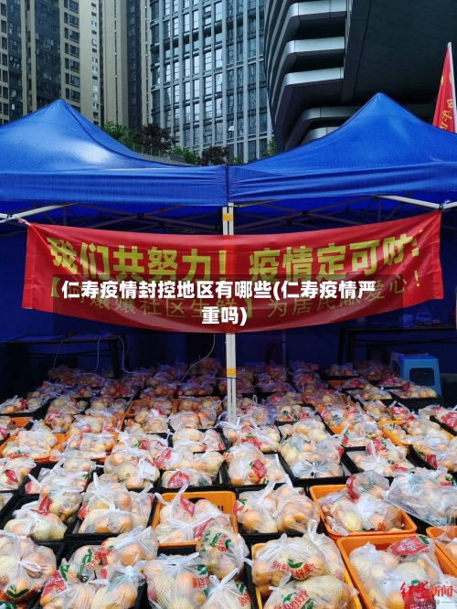 仁寿疫情封控地区有哪些(仁寿疫情严重吗)