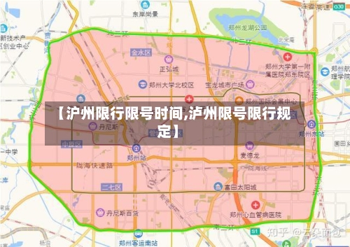 【沪州限行限号时间,泸州限号限行规定】