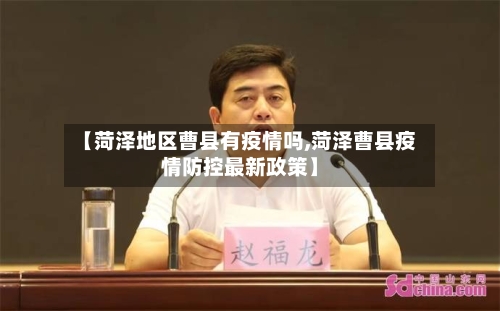 【菏泽地区曹县有疫情吗,菏泽曹县疫情防控最新政策】