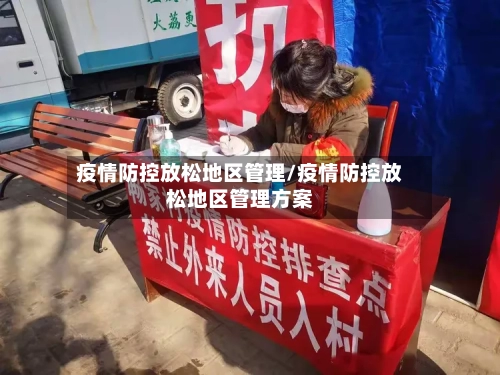 疫情防控放松地区管理/疫情防控放松地区管理方案